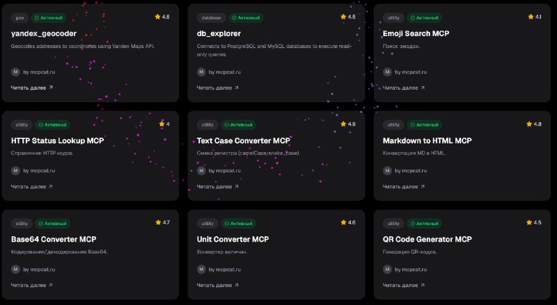 Выкатил первые 18 MCP-серверов https://mcpcat.ru/catalog ...